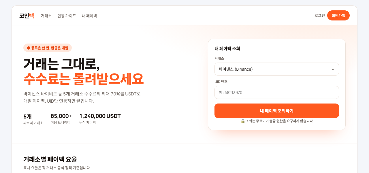 가상자산 거래소 수수료 페이백 서비스 (라이트) 화면 미리보기