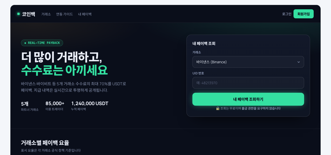 가상자산 거래소 수수료 페이백 서비스 (다크) 화면 미리보기
